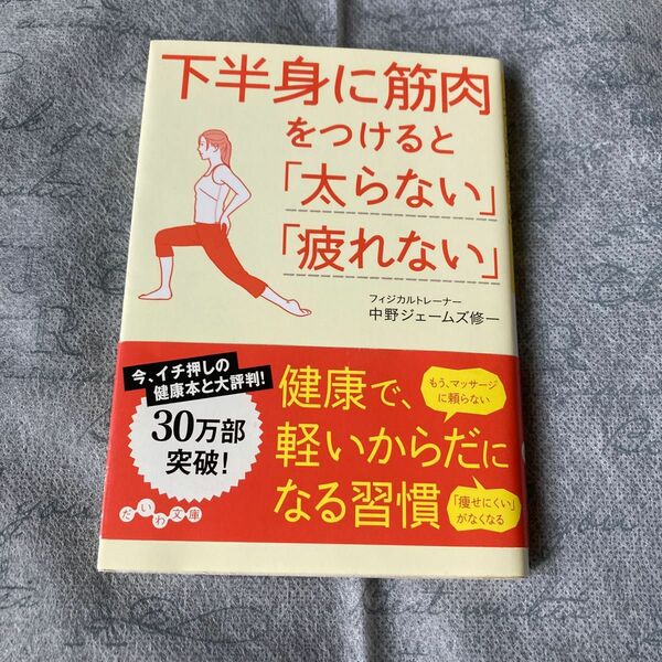 下半身に筋肉をつけると「太らない」「疲れない」 （だいわ文庫　２２８－２Ａ） 中野ジェームズ修一／著