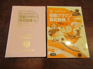 三省堂・初級クラウン英和辞典★第12版ＣＤ付き特製版　見やすい２色刷り　ほぼ未使用