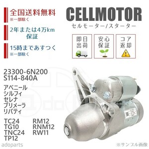 アベニール シルフィ セレナ プリメーラ リバティ RM12 RNM12 RW11 TC24 TG10 TNC24 TP12 23300-6N200 セルモーター スターター リビルト