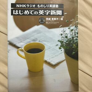 NHKラジオものしり英語塾　はじめての英字新聞