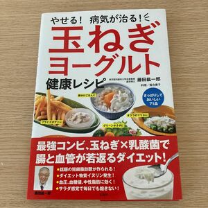 やせる！病気が治る！玉ねぎヨーグルト健康レシピ （やせる！病気が治る！） 藤田紘一郎／著　落合貴子／料理