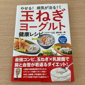 やせる!病気が治る!玉ねぎヨーグルト健康レシピ (やせる!病気が治る!) 藤田紘一郎/著 落合貴子/料理