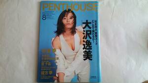 【1995.8】PENTHOUSE／大沢逸美（衝撃ヌード）鈴木紗理奈（ビキニ）原千晶（原寸ポスタ／ビキニ）つみきみほ（表紙）杉浦幸 緒形拳田中秀征