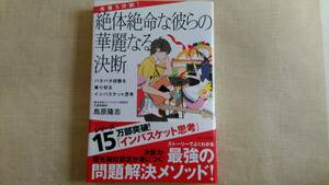 【中古本】本番５分前！絶体絶命な彼らの華麗なる決断 バタバタ状態を乗り切るインバスケット思考（著者：鳥原 隆志 ）