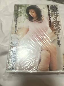 正規品 アダルト 廃盤 激レア 義母の疼き 小池絵美子 桜田さくら 鈴木一徹 一徹 出演作品