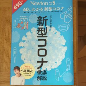 Ｎｅｗｔｏｎ増刊 ６０分でわかる　新型コロナ　徹底解説 ２０２０年１２月号 （ニュートン・プレス）