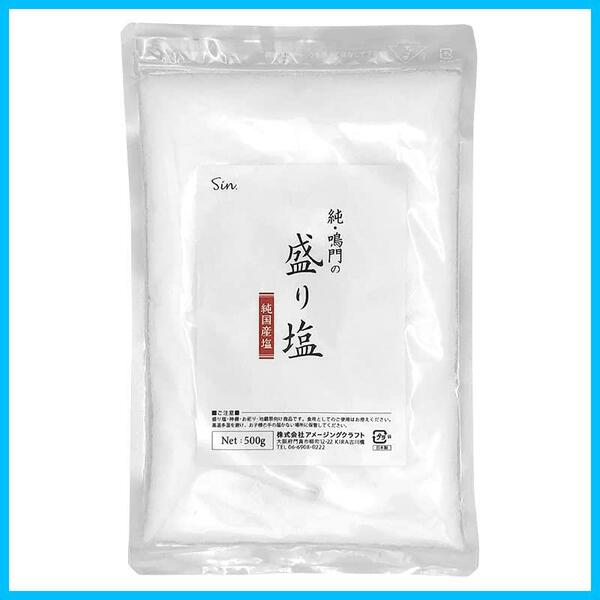 【在庫セール】国産 純 鳴門の盛り塩 500g 清めの塩 お清め 浄化 厄払い 邪気払い