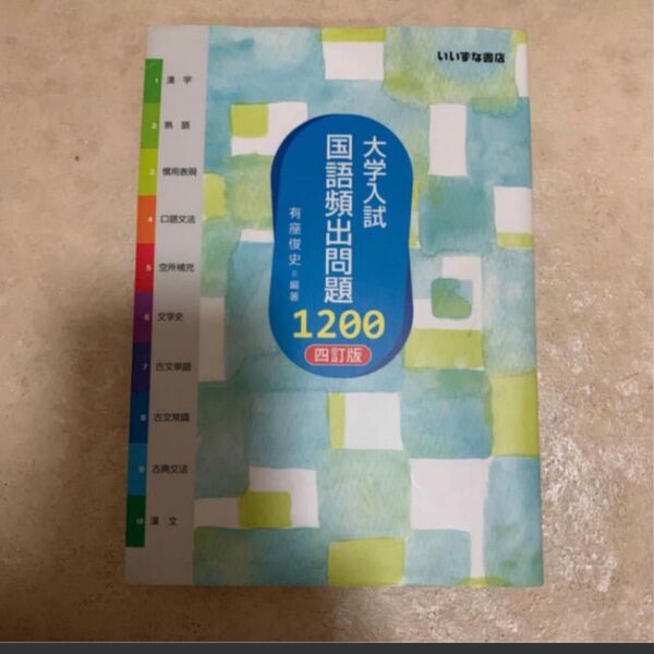 大学入試国語頻出問題1200