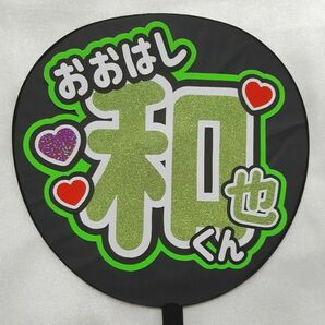 なにわ男子 大橋和也くん うちわ文字
