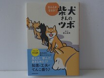 ★送料無料★なんとかなるさ！柴犬さんのツボ 帯付き シリーズ第13弾 特別付録のシールは未使用 影山直美_画像1