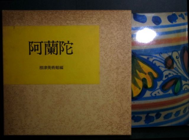 2023年最新】ヤフオク! -阿蘭陀?の中古品・新品・未使用品一覧