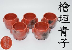 【MKA】檜垣青子　 赤　小槌向付　人気楽焼名工　美品　女性作家　京都　懐石　茶道具　真作保証