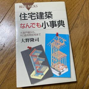 住宅建築なんでも小事典　木造戸建から、ＲＣ造共同住宅まで （ブルーバックス　Ｂ－１６７９） 大野隆司／著