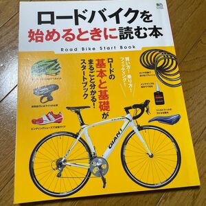 ロードバイクを始めるときに読む本／? 出版社