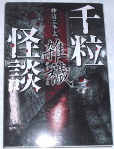 千粒怪談雑穢 （竹書房怪談文庫　ＨＯ－５５４） 神沼三平太／著〜実話怪談 心霊