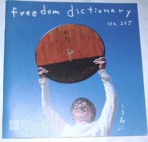 送料無料 freedom dictionary no.205~2022 しりあがり寿 安齋肇 伊島薫 ミックイタヤ TAKAY