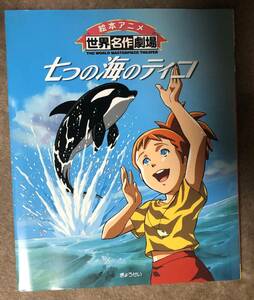 七つの海のティコ 絵本アニメ