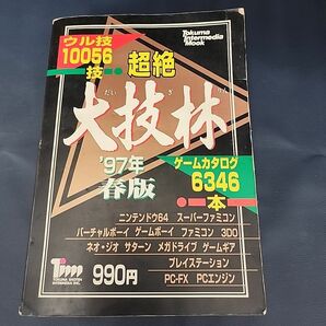 ゲーム攻略本 超絶 大技林 97年 春版