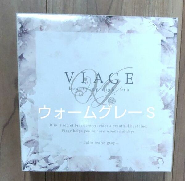 本日のみ 新品 viage ナイトブラ ウォームグレー S