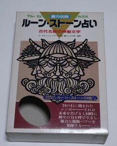 ルーン・ストーン占い―魔力伝説　ジェーソン クーパー(著)、鏡 リュウジ(翻訳)
