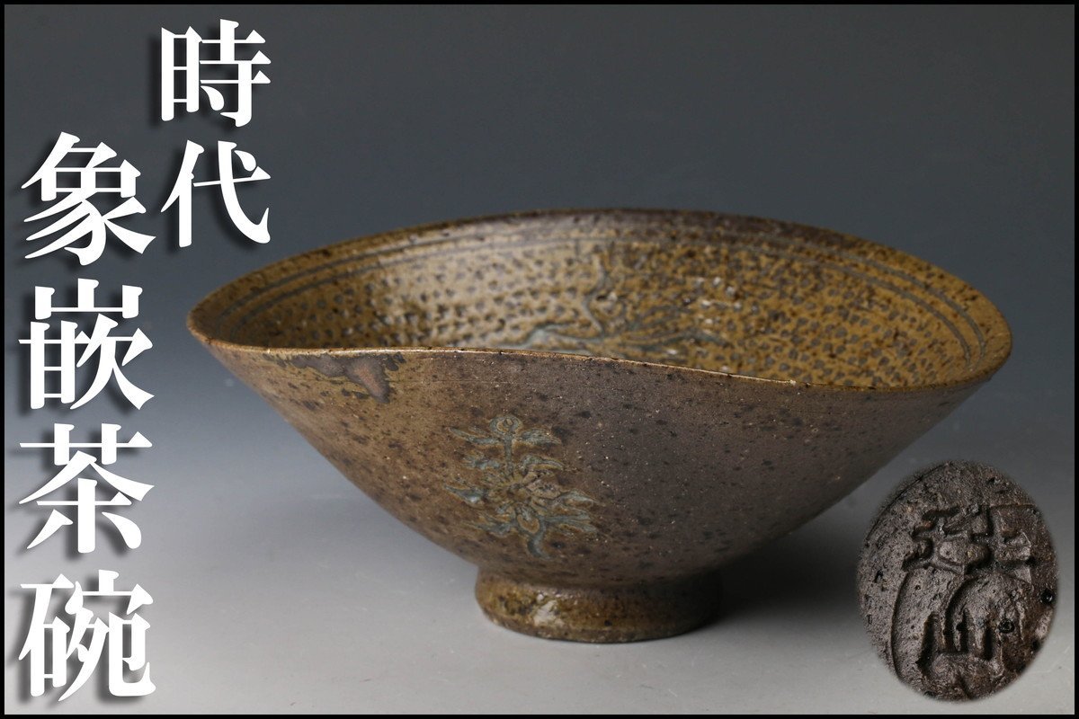 2023年最新】ヤフオク! -在印(陶芸)の中古品・新品・未使用品一覧