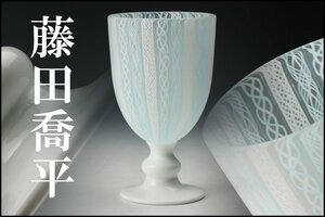 【佳香】藤田喬平 手吹ヴェニスワイングラス ガラス 本物保証