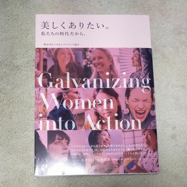 美しくありたい私たちの時代だから　日本エステティック協会 