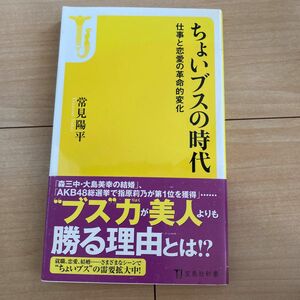 ちょいブスの時代 : 仕事と恋愛の革命的変化　