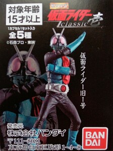 HG仮面ライダー　classic壱　仮面ライダー旧1号　※新品未開封　ミニブック付　