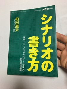 中古　シナリオの書き方　映画　TV　コミックからゲームまでの創作実践講座　ゆうパケットで発送