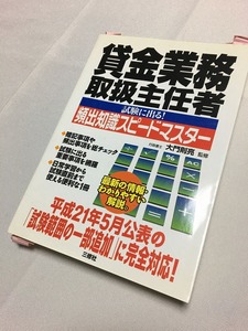 中古　貸金業務取扱主任者　基礎的な知識に有効　ゆうパケットで発送OK