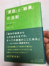 中古　原因と結果「原因」と「結果」の法則 ジェームズ・アレン／著　坂本貢一／訳_画像1