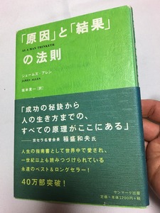 中古　原因と結果「原因」と「結果」の法則 ジェームズ・アレン／著　坂本貢一／訳