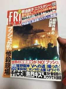 フライデー FRI DAY　2003　ブッシュ大統領　たきざわ　のなみ　近未来兵器　釈由美子