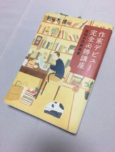 中古　作家デビュー　作家入門　　完全必勝講座　若桜木流奥義書_画像1