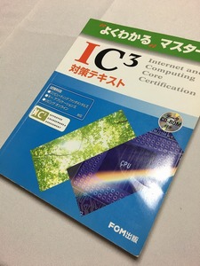 中古　IC3　よくわかるマスター　MOS　エクセル　Excel エキスパート 対策テキスト