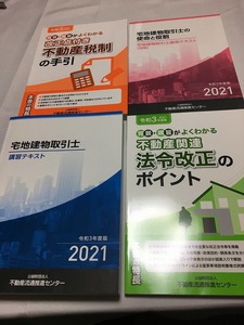 美品　令和3年度　宅地建物取引士　講習テキスト　不動産関連　法令改正のポイント　不動産税制の手引　使命と役割