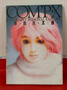 ホビー　荒木元太郎作品集　COM’P・X コンプエクス/覆面フィギュア作家　『COM’P・X コンプエクス』　本