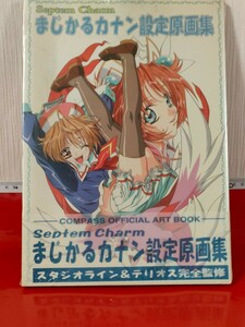 ホビー　SeptemCharm まじかるカナン設定原画集 コンパスオフィシャルアートブック まじかるカナン設定原画集　オフィシャルアートブック