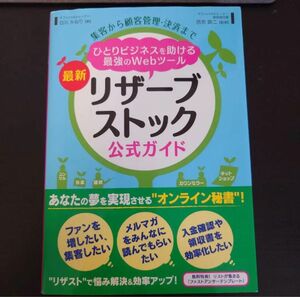 集客から顧客管理・決済まで ひとりビジネスを助ける最強のWebツール 最新 リ…