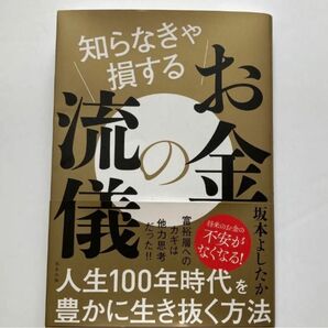 知らなきゃ損するお金の流儀