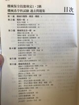 ■ 機械保全技能検定1・2級 機械系学科試験 過去問題集 2020年版 ■　涌井正典　電気書院　送料195円_画像2