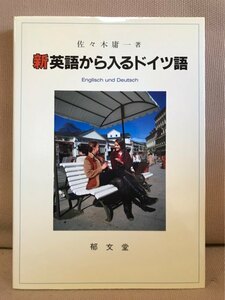 ■ 新 英語から入るドイツ語 ■　佐々木庸一　郁文堂　送料195円　独語 発音 会話 文法