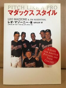 ■ マダックス スタイル - PITCH LIKE A PRO - ■　レオ・マゾーニー (訳)佐野之彦　送料195円　メジャーリーグ ピッチングコーチ 投手論