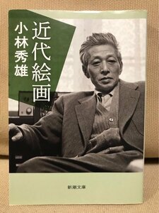 ■ 近代絵画 ■ 新潮文庫 ※2020年 新版発行!　小林秀雄　送料195　芸術 図版 野間文芸賞受賞作 ボードレール モネ ロザンヌ ゴッホ ピカソ