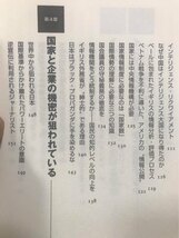 ■ 情報亡国の危機 - インテリジェンス・リテラシーのすすめ - ■　中西輝政　送料195円　情報操作 世論工作 国家機密 先端技術情報漏洩_画像6