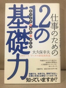 ■ 仕事のための12の基礎力 - 「キャリア」と「能力」の育て方 - ■　大久保幸夫　送料195　リクルート 人材マネジメント キャリアデザイン