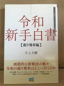 ■ 令和新手白書 振り飛車編 ■ マイナビ将棋BOOKS　片上大輔　マイナビ　送料195円　新戦法 居飛車穴熊 中飛車 三間飛車 四間飛車 左美濃