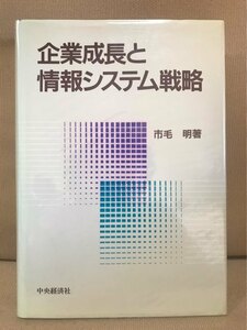 ■ 企業成長と情報システム戦略 ■　市毛明　中央経済社　送料198円　経済学 経営学 経営機械化論 システム設計論 経営情報システム