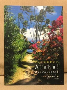 ■ ALOHA!ハワイアンCD132選 - フラとハワイの音楽を愛する人々へ - ■ 素敵なフラ・スタイル選書　藤崎真一　イカロス出版　送料198円